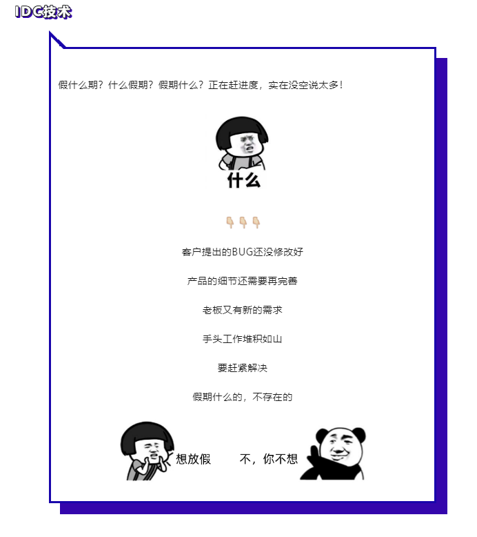 IDC人的假期图鉴