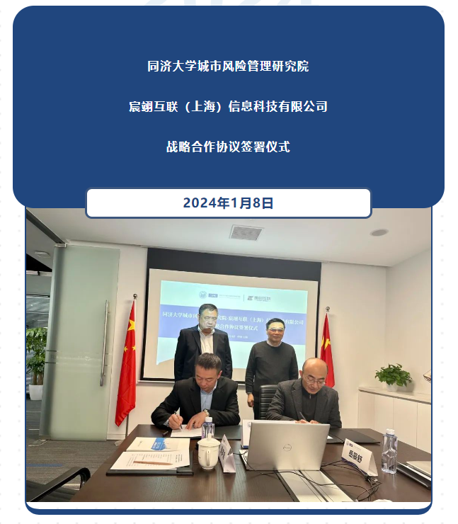 同济大学城市风险管理研究院与宸翊互联（上海）信息科技有限公司签署战略合作协议