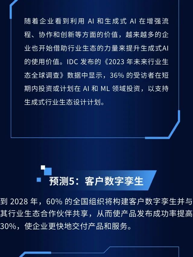 IDC发布，2024年中国未来行业生态十大预测