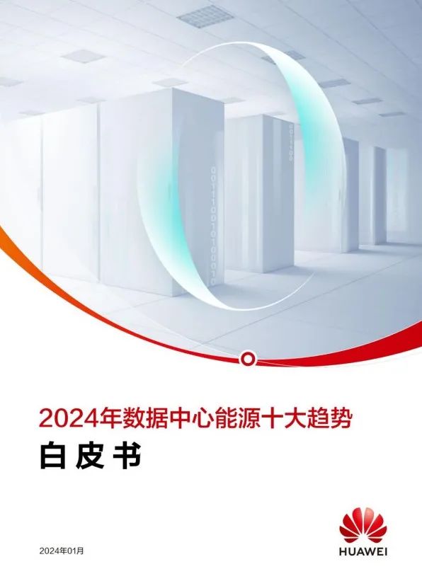 华为给出了《2024年数据中心能源十大趋势白皮书》
