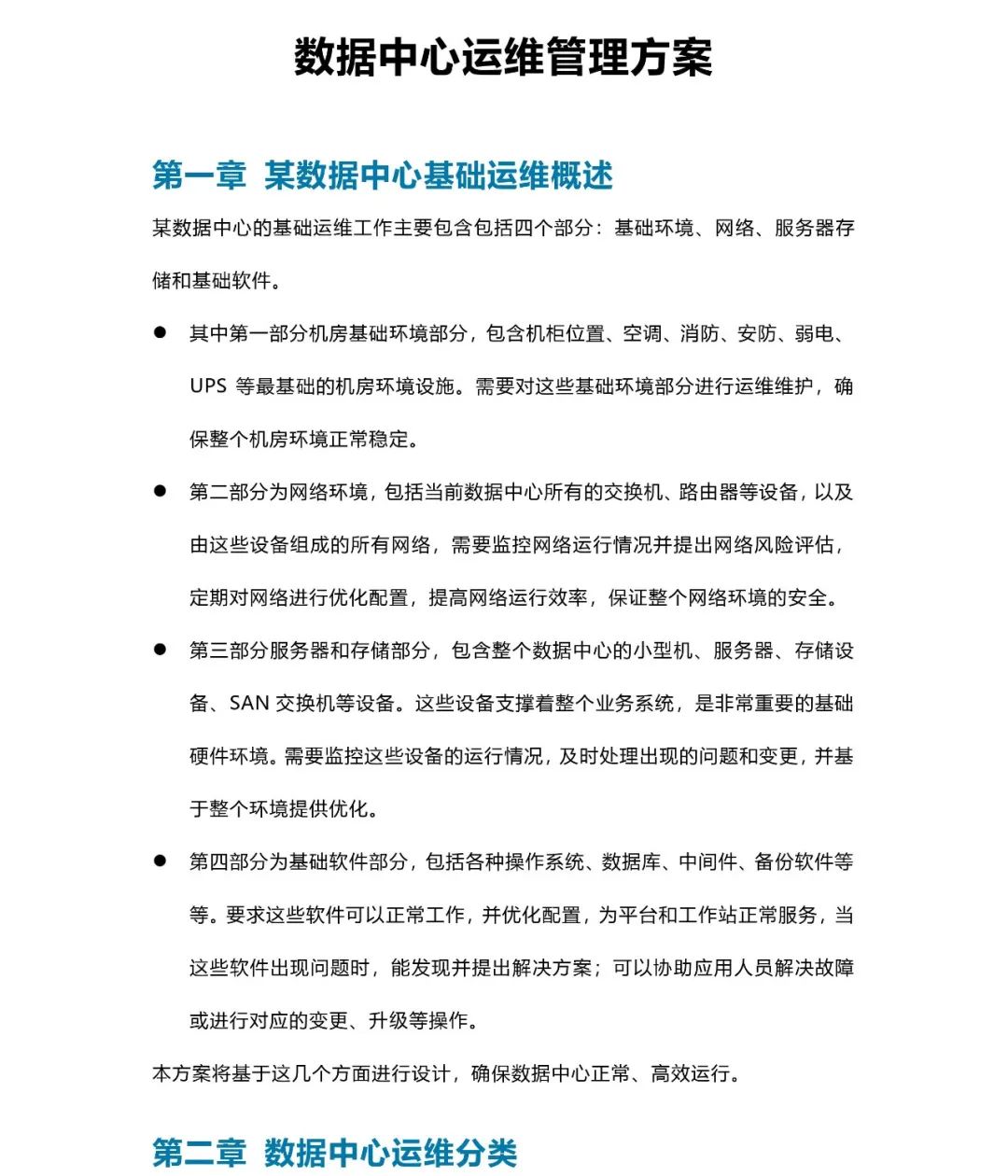 【领取】实操属性极强的数据中心运维管理方案