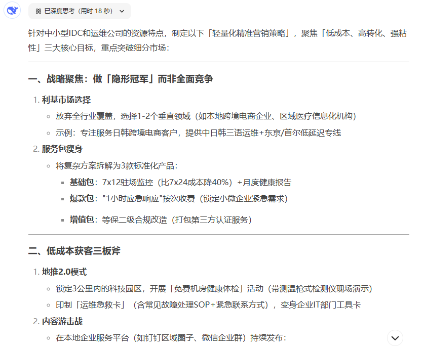 DeepSeek帮我写了份市场营销策略，没有废话，全是干货