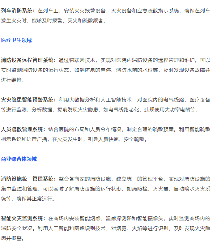 2024智慧消防产业发展报告
