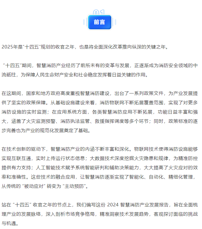 2024智慧消防产业发展报告