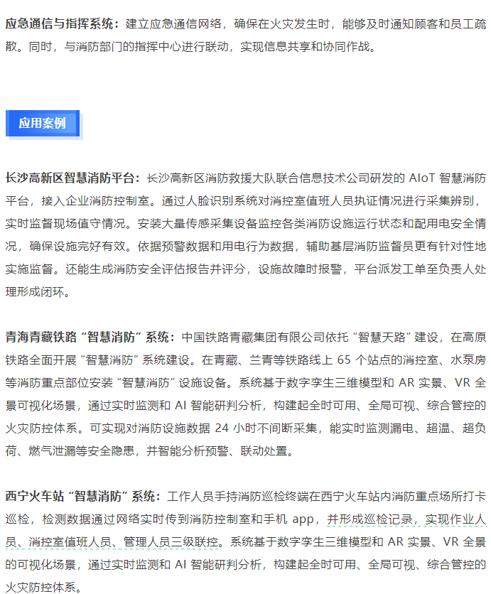 2024智慧消防产业发展报告