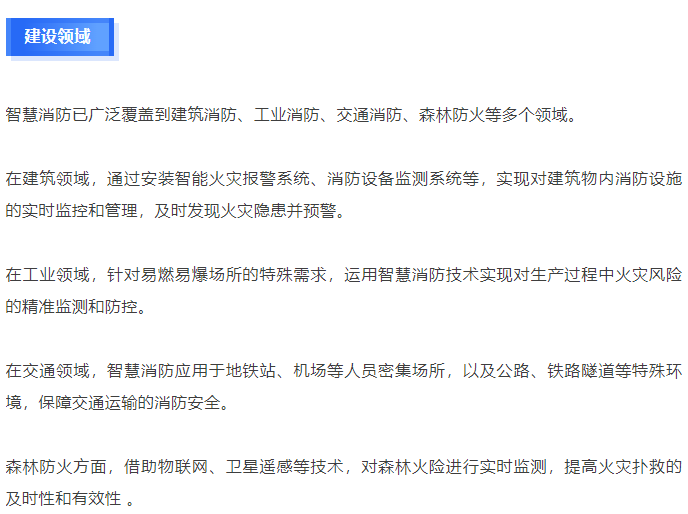 2024智慧消防产业发展报告
