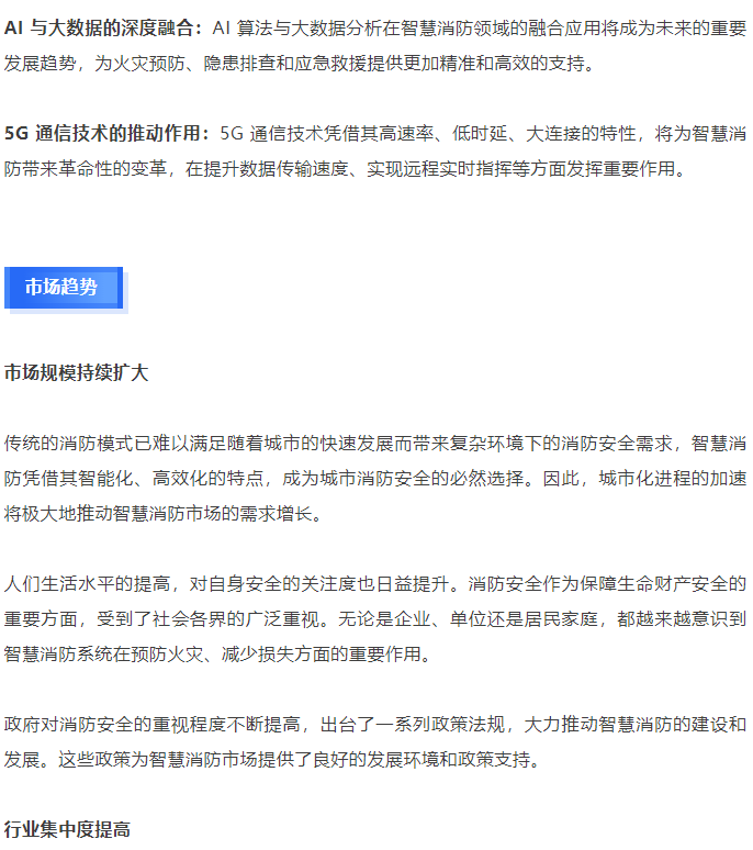 2024智慧消防产业发展报告
