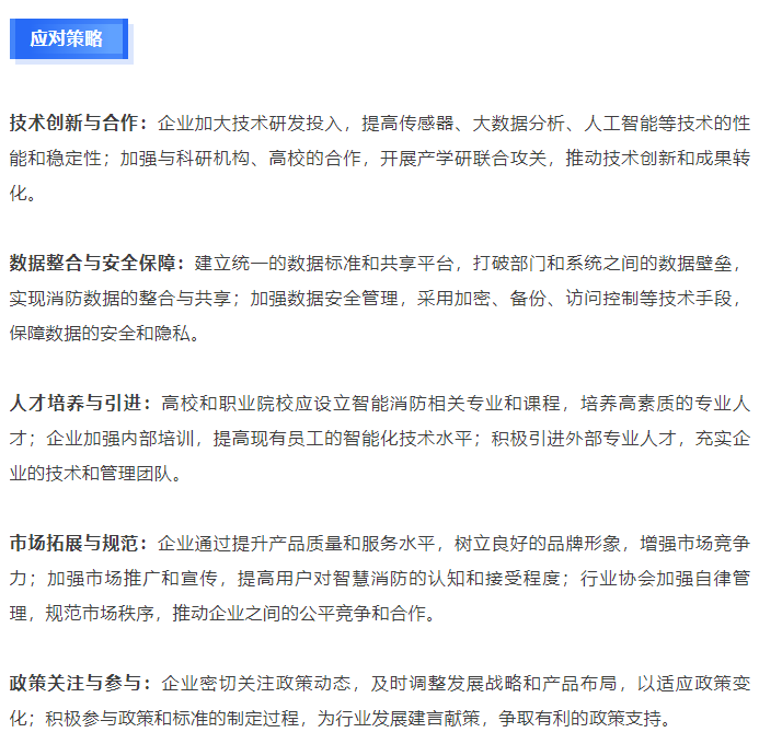2024智慧消防产业发展报告