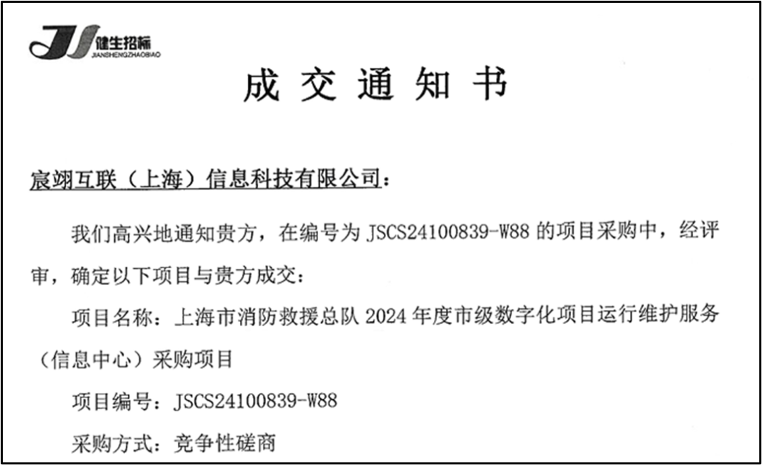 宸翊互联中标上海市消防救援总队信息中心与指挥中心数字化运维项目，以全栈技术赋能城市应急救援体系智能化升级