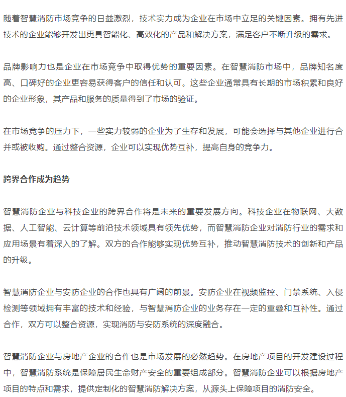 2024智慧消防产业发展报告