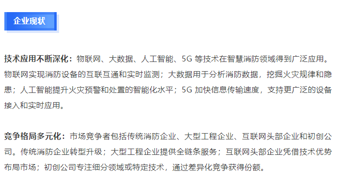 2024智慧消防产业发展报告