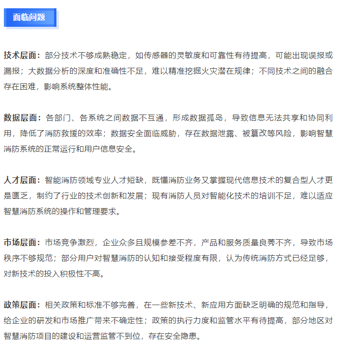 2024智慧消防产业发展报告